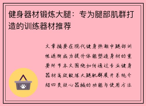 健身器材锻炼大腿：专为腿部肌群打造的训练器材推荐