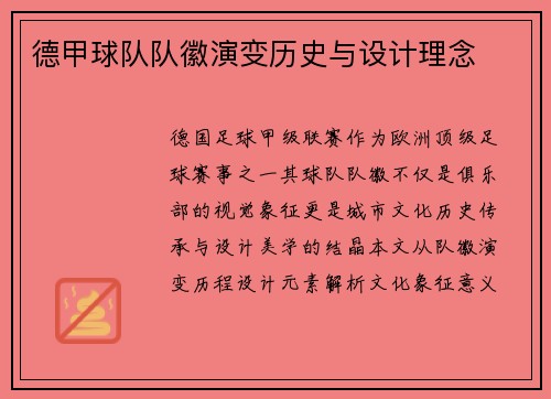 德甲球队队徽演变历史与设计理念