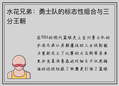 水花兄弟：勇士队的标志性组合与三分王朝