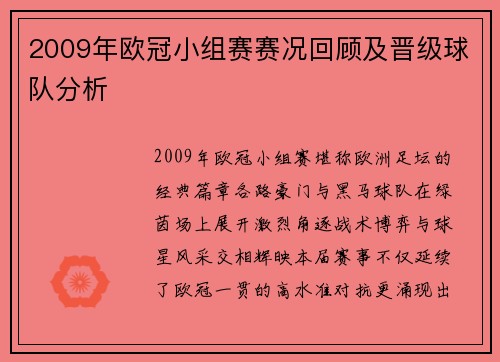2009年欧冠小组赛赛况回顾及晋级球队分析