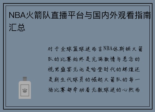 NBA火箭队直播平台与国内外观看指南汇总