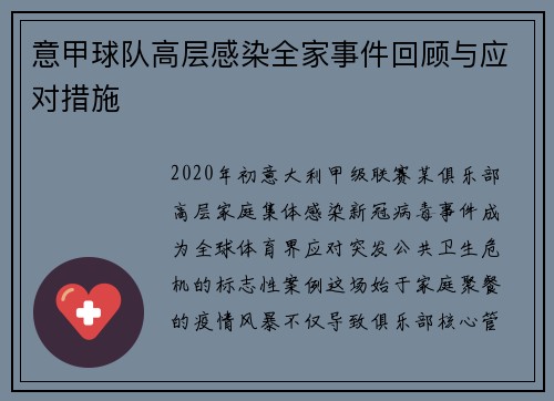 意甲球队高层感染全家事件回顾与应对措施