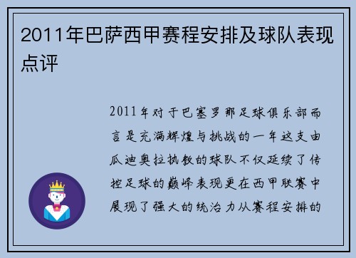 2011年巴萨西甲赛程安排及球队表现点评