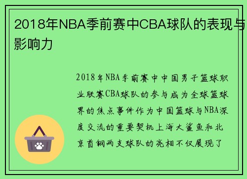 2018年NBA季前赛中CBA球队的表现与影响力