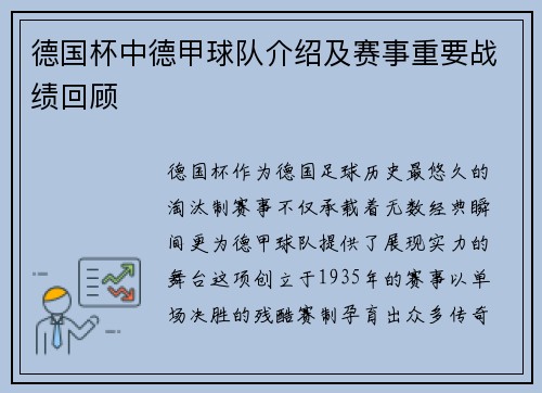 德国杯中德甲球队介绍及赛事重要战绩回顾
