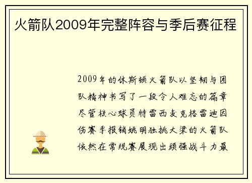 火箭队2009年完整阵容与季后赛征程