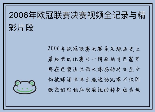 2006年欧冠联赛决赛视频全记录与精彩片段