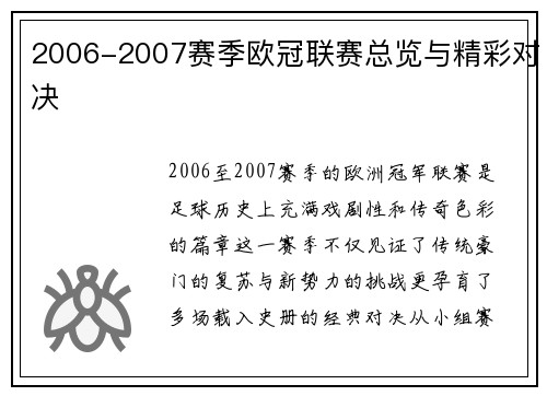 2006-2007赛季欧冠联赛总览与精彩对决