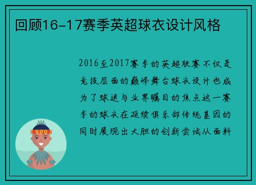 回顾16-17赛季英超球衣设计风格