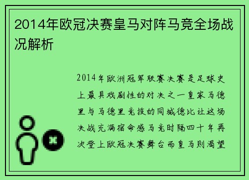 2014年欧冠决赛皇马对阵马竞全场战况解析