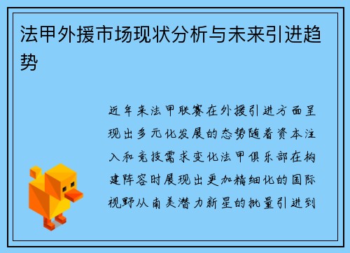 法甲外援市场现状分析与未来引进趋势