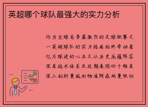 英超哪个球队最强大的实力分析