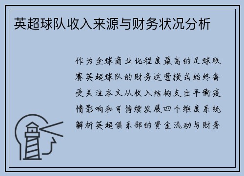 英超球队收入来源与财务状况分析