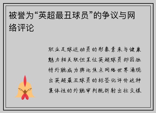 被誉为“英超最丑球员”的争议与网络评论