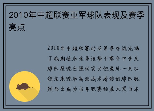 2010年中超联赛亚军球队表现及赛季亮点