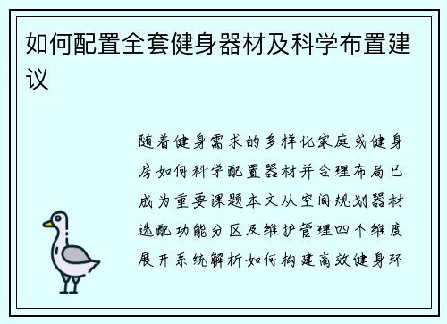 如何配置全套健身器材及科学布置建议