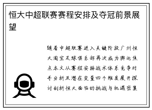 恒大中超联赛赛程安排及夺冠前景展望