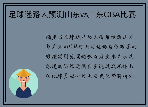 足球迷路人预测山东vs广东CBA比赛
