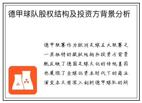 德甲球队股权结构及投资方背景分析