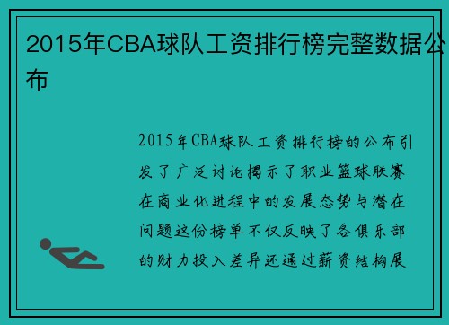 2015年CBA球队工资排行榜完整数据公布