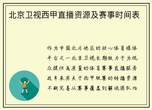 北京卫视西甲直播资源及赛事时间表