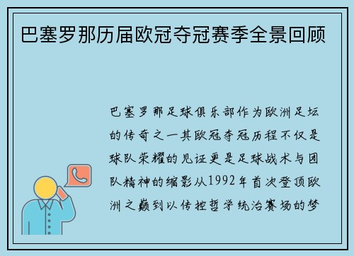 巴塞罗那历届欧冠夺冠赛季全景回顾