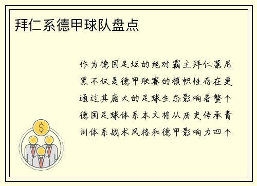 拜仁系德甲球队盘点