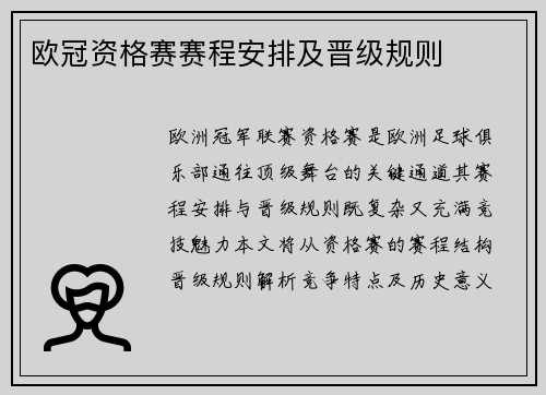 欧冠资格赛赛程安排及晋级规则