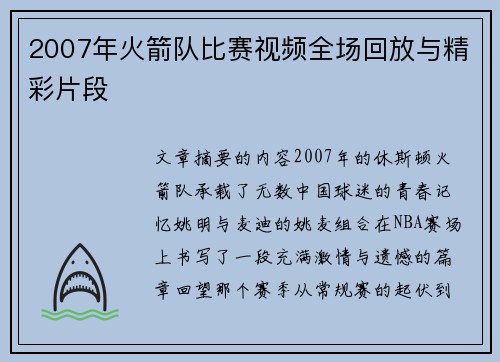 2007年火箭队比赛视频全场回放与精彩片段
