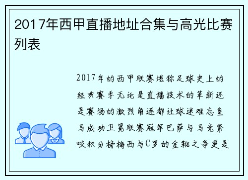 2017年西甲直播地址合集与高光比赛列表