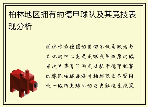 柏林地区拥有的德甲球队及其竞技表现分析