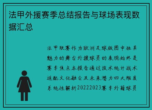 法甲外援赛季总结报告与球场表现数据汇总