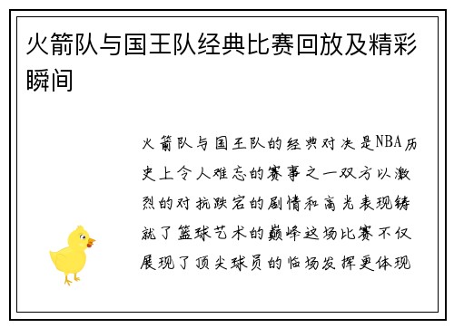 火箭队与国王队经典比赛回放及精彩瞬间
