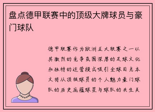 盘点德甲联赛中的顶级大牌球员与豪门球队
