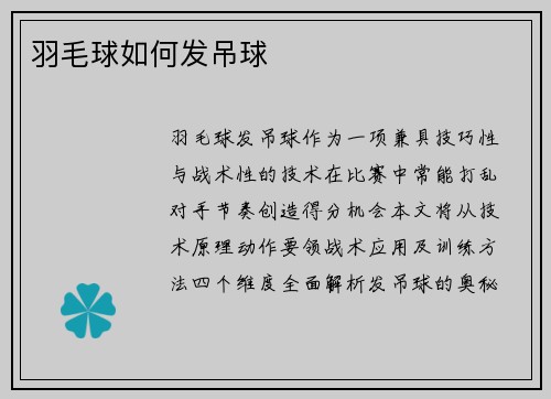 羽毛球如何发吊球