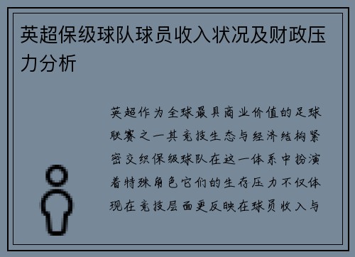 英超保级球队球员收入状况及财政压力分析