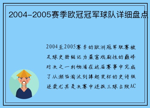 2004-2005赛季欧冠冠军球队详细盘点