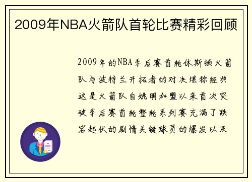 2009年NBA火箭队首轮比赛精彩回顾