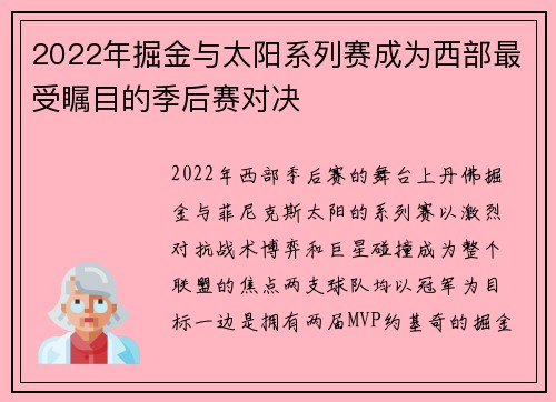 2022年掘金与太阳系列赛成为西部最受瞩目的季后赛对决