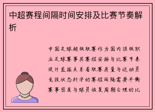 中超赛程间隔时间安排及比赛节奏解析