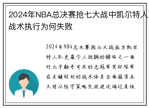 2024年NBA总决赛抢七大战中凯尔特人战术执行为何失败