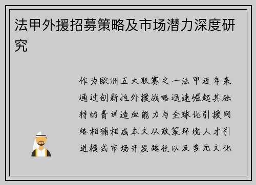 法甲外援招募策略及市场潜力深度研究