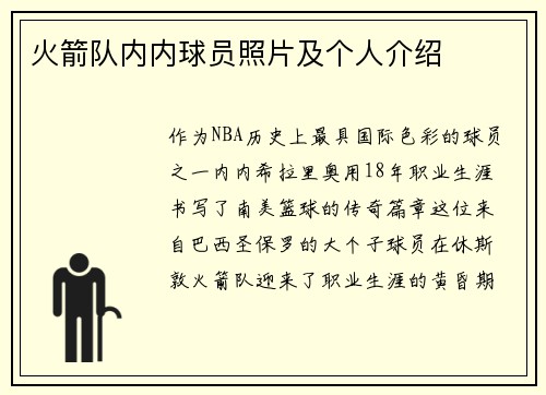 火箭队内内球员照片及个人介绍