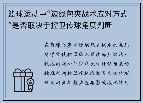 篮球运动中“边线包夹战术应对方式”是否取决于控卫传球角度判断