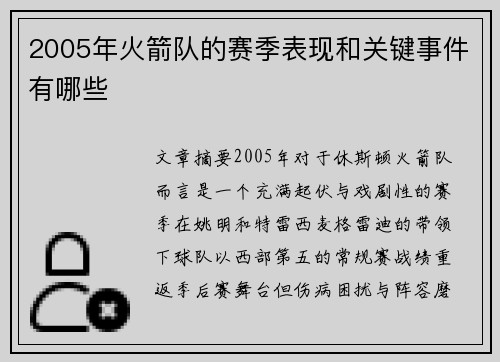 2005年火箭队的赛季表现和关键事件有哪些