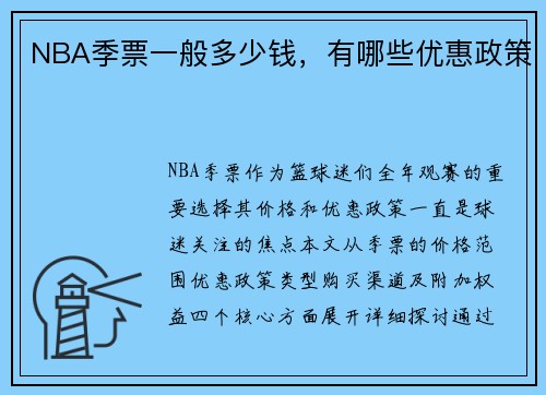 NBA季票一般多少钱，有哪些优惠政策
