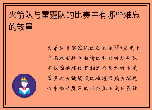 火箭队与雷霆队的比赛中有哪些难忘的较量