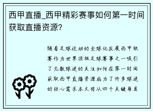 西甲直播_西甲精彩赛事如何第一时间获取直播资源？