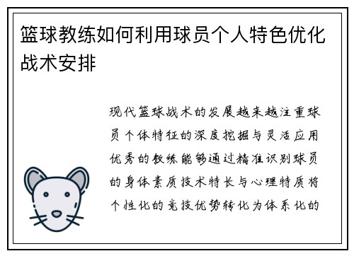 篮球教练如何利用球员个人特色优化战术安排