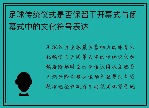 足球传统仪式是否保留于开幕式与闭幕式中的文化符号表达